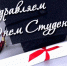 Поздравление с Днем российского студента - Единая Россия