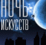 Куда пойти на «Ночь искусств» в Тамбове? - Tambov.Ru
