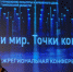 23-24 ноября прошла  межрегиональная конференция «Театр и мир. Точки контакта» - Минкультуры Тамбовской области