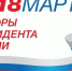 Кандидаты в президенты России вышли на финишную прямую - Top68.Ru