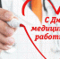 Поздравление с Днём медицинского работника от руководителей региона - Областная Дума