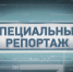 «Специальный репортаж» (23.08.18) - Телекомпания Новый Век