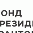 Фонд президентских грантов - Тамбовский краеведческий музей