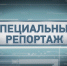 «Специальный репортаж» Телекомпания «Новый век» Тамбов - Телекомпания Новый Век