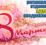 Поздравляем с 8 марта! - ЛДПР