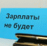 В Тамбовской области долги по зарплате превысили 5 млн рублей - OnlineTambov.Ru