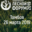 В Тамбове пройдет первый этап Национального лесного форума - Администрация области