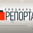 «Специальный репортаж» (28.03.19) - Телекомпания Новый Век