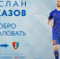 Защитник Сослан Таказов официально перешёл в ФК "Тамбов" - OnlineTambov.Ru