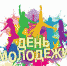 27 июня - День молодёжи России - Администрация области