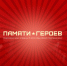 Тамбовчан приглашают присоединиться к всероссийскому проекту «Памяти Героев» - Администрация области