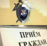 Руководитель следственного управления проведет прием граждан посредством видеосвязи - Следственное управление