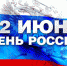 День России - Общественная палата