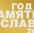 Год памяти и славы 2020 - Городская поликлиника №6