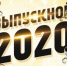Выпускников приглашают на общефедеральный «Выпускной-2020» - ГТРК