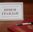 Изображение из альбома Прием граждан в администрации района - Тамбовский район