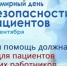 Всемирный день безопасности пациента - Городская поликлиника №6