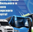Поздравление Евгения Матушкина работникам автомобильного и городского пассажирского транспорта - Областная Дума