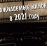 Самые ожидаемые премьеры фильмов в 2021 году - OnlineTambov.Ru