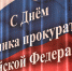 С Днем работника прокуратуры Российской Федерации! - Справедливая Россия