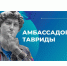 Тамбовчан приглашают принять участие в программе «Амбассадоры Тавриды» - Администрация области