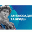 Любой тамбовчанин может стать амбассадором "Тавриды" - Тамбовский курьер