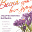 «Весна идет – весне дорогу!» - тамбовские художники открывают весеннюю выставку - Администрация области