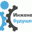 Тамбовчане вновь представят регион на форуме "Инженеры будущего" - Тамбовский курьер