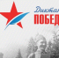 Тамбов присоединится к Всероссийской просветительско-патриотической акции «Диктант Победы» - Tambov.Ru