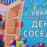 Уваровцы отметят день соседей чаепитием по-рахманиновски и частушечным батлом - Администрация области