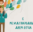 20 июня – Международный День отца - Администрация области