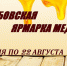 Несмотря на пандемию коронавируса в Тамбове проведут ярмарку меда - ИА Тамбов-информ