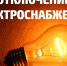 Отключение света в МРЭО ГИБДД - УГИБДД