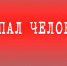 В Тамбове после трёх дней поисков нашли 85-летнего пенсионера - OnlineTambov.Ru
