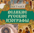 В Тамбове открывается выставка «Великие русские изографы» из фондов Воронежского краеведческого музея - Администрация области
