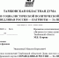 Направлены обращения в адрес врио главы администрации области - Справедливая Россия