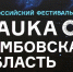 На Тамбовщине пройдёт научный фестиваль - Тамбовский курьер