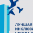 На Всероссийском конкурсе «Лучшая инклюзивная школа» среди лучших названы две образовательные организации нашей области - Управление образования и науки