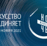 Тамбовская область сегодня присоединится к всероссийской акции "Ночь искусств-2021" - OnlineTambov.Ru