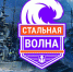 Военно-морской турнир «Стальная волна» состоится при поддержке World of Warships и тарифа «Игровой» от «Ростелекома» - Телекомпания Новый Век