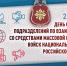 25 ЯНВАРЯ – ДЕНЬ ПОДРАЗДЕЛЕНИЙ ПО ВЗАИМОДЕЙСТВИЮ СО СРЕДСТВАМИ МАССОВОЙ ИНФОРМАЦИИ РОСГВАРДИИ - Росгвардия