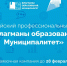 Продолжается приём заявок на участие во Всероссийском профессиональном конкурсе «Флагманы образования. Муниципалитет» - Управление образования и науки