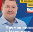 Руководитель региона Максим Егоров отвечает на вопросы тамбовчан - Администрация области