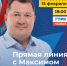 Началась прямая линия с главой Тамбовской области Максимом Егоровым - Тамбовский курьер