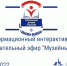 Музейный чаc - Музейный навигатор