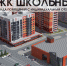 В жилом комплексе «Школьный» уже сейчас можно забронировать аренду помещения для бизнеса - ВТамбове.Ru