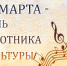 25 марта - День работника культуры - Росгвардия