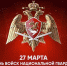 Евгений Матушкин поздравляет с Днём войск национальной гвардии РФ - Областная Дума