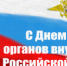 Поздравление начальника УМВД России по Тамбовской области Николая Скокова с Днем ветерана органов внутренних дел Российской Федерации - УМВД Тамбовской области
