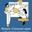 Информация сильные идеи  для нового времени - Областной дом ребенка